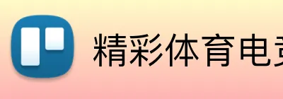 精彩体育电竞赛事 Logo
